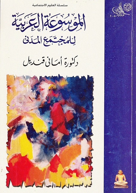 الموسوعة العربية للمجتمع المدني